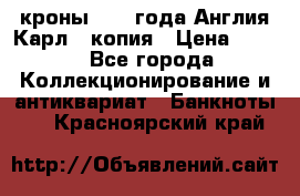 1/2 кроны 1643 года Англия Карл 1 копия › Цена ­ 150 - Все города Коллекционирование и антиквариат » Банкноты   . Красноярский край